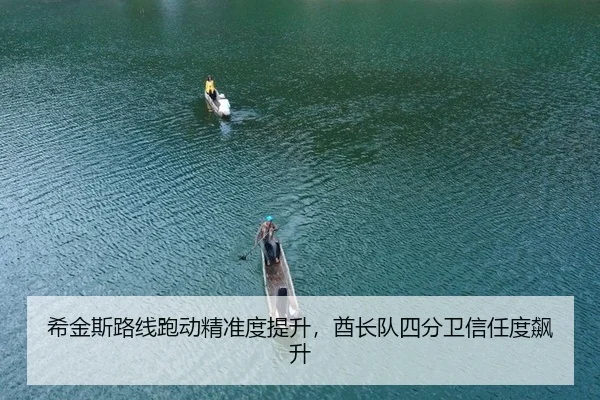希金斯路线跑动精准度提升，酋长队四分卫信任度飙升