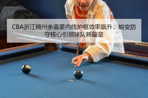 zhe-jiang-chou-zhou-yu-jia-hao-nei-xian-hu-kuang-xiao-lv-biao-sheng-tui-bian-fang-shou-he-xin-yin-ling-qiu-dui-xin-pian-2-506.jpg